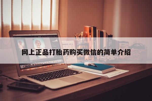 卖打胎药联系方式，网上正品打胎药购买微信的简单介绍