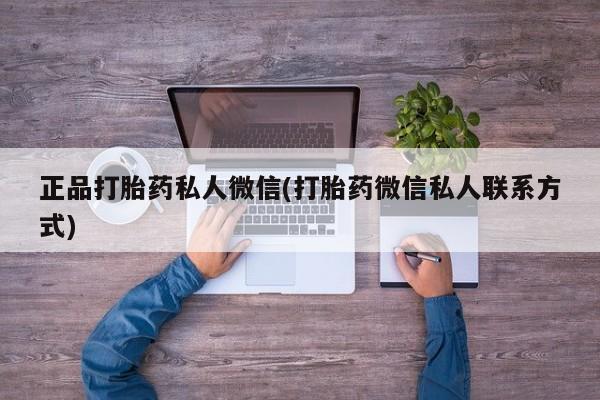 卖打胎药联系方式，正品打胎药私人微信(打胎药微信私人联系方式)