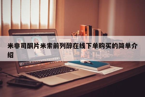卖打胎药联系方式，米非司酮片米索前列醇在线下单购买的简单介绍