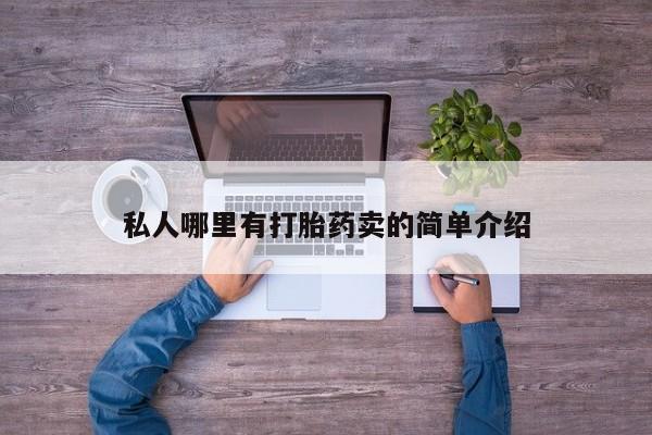 卖打胎药联系方式，私人哪里有打胎药卖的简单介绍