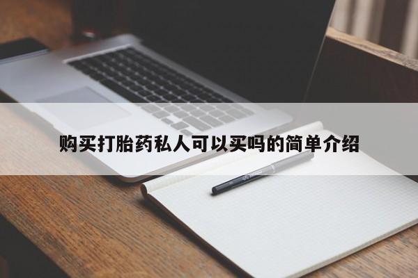 卖打胎药联系方式，购买打胎药私人可以买吗的简单介绍