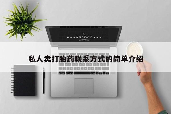 卖打胎药联系方式，私人卖打胎药联系方式的简单介绍