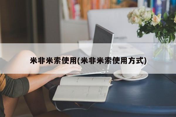 卖打胎药联系方式，米非米索使用(米非米索使用方式)