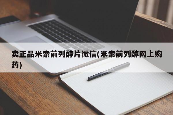 卖打胎药联系方式，卖正品米索前列醇片微信(米索前列醇网上购药)