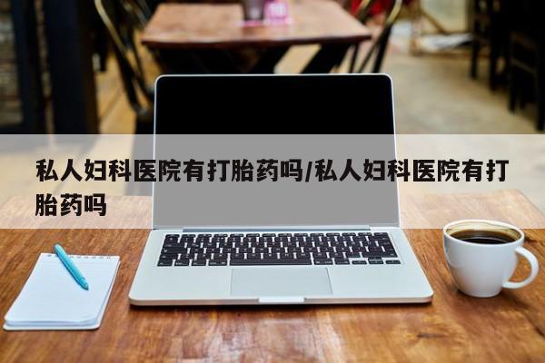 卖打胎药联系方式，要闻 第75页