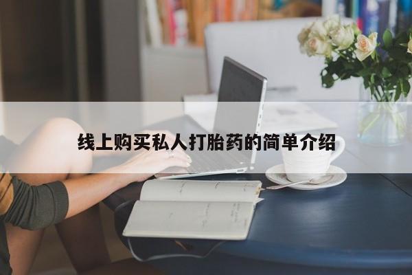 卖打胎药联系方式，要闻 第73页