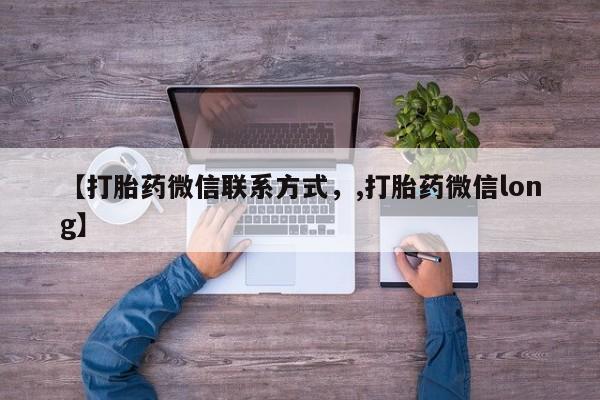 卖打胎药联系方式，【打胎药微信联系方式，,打胎药微信long】
