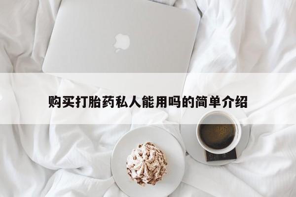 卖打胎药联系方式，购买打胎药私人能用吗的简单介绍