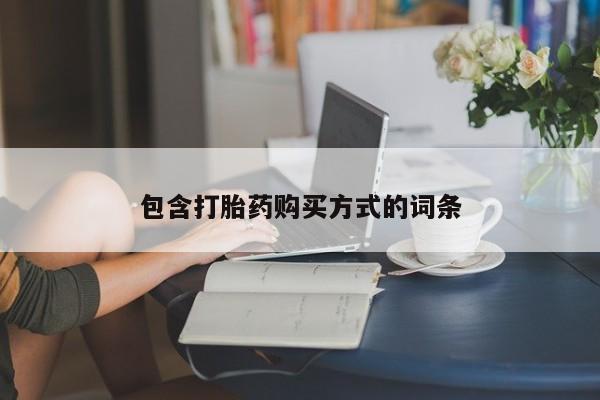 卖打胎药联系方式，包含打胎药购买方式的词条
