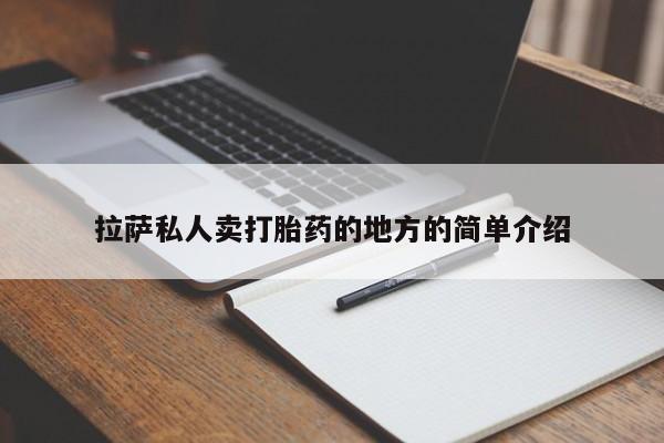 卖打胎药联系方式，拉萨私人卖打胎药的地方的简单介绍