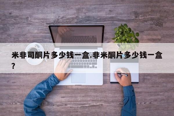 卖打胎药联系方式，米非司酮片多少钱一盒.非米酮片多少钱一盒？