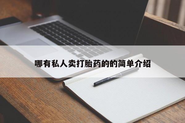 卖打胎药联系方式，哪有私人卖打胎药的的简单介绍