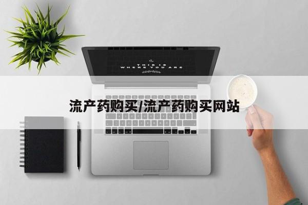 卖打胎药联系方式，流产药购买/流产药购买网站