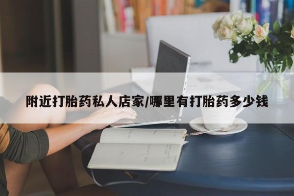 卖打胎药联系方式，附近打胎药私人店家/哪里有打胎药多少钱