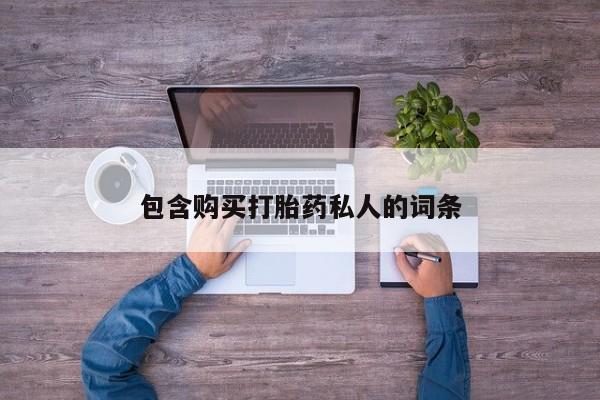 卖打胎药联系方式，包含购买打胎药私人的词条