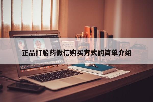 卖打胎药联系方式，正品打胎药微信购买方式的简单介绍