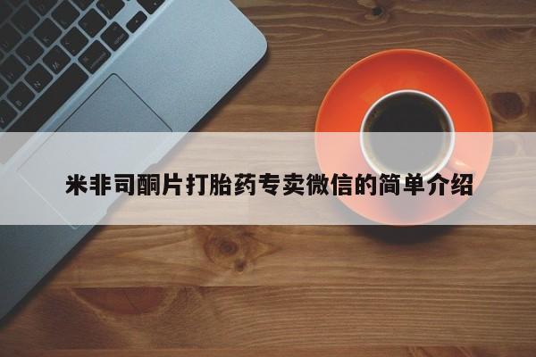 卖打胎药联系方式，米非司酮片打胎药专卖微信的简单介绍