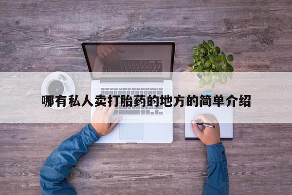 卖打胎药联系方式，哪有私人卖打胎药的地方的简单介绍