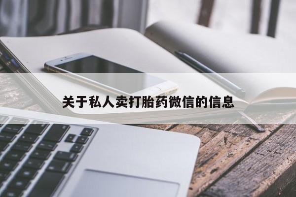 卖打胎药联系方式，关于私人卖打胎药微信的信息