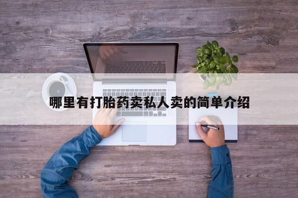 卖打胎药联系方式，哪里有打胎药卖私人卖的简单介绍