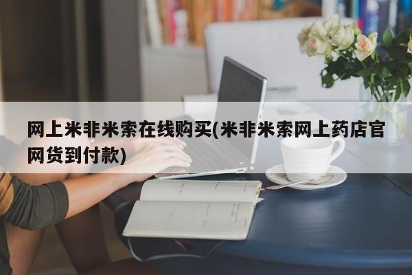 卖打胎药联系方式，网上米非米索在线购买(米非米索网上药店官网货到付款)
