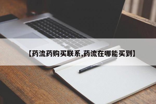 卖打胎药联系方式，【药流药购买联系,药流在哪能买到】