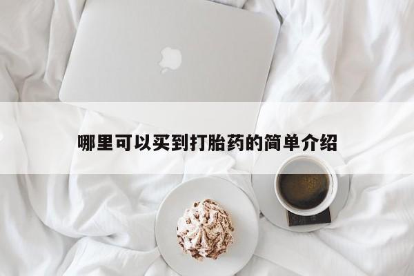卖打胎药联系方式，哪里可以买到打胎药的简单介绍
