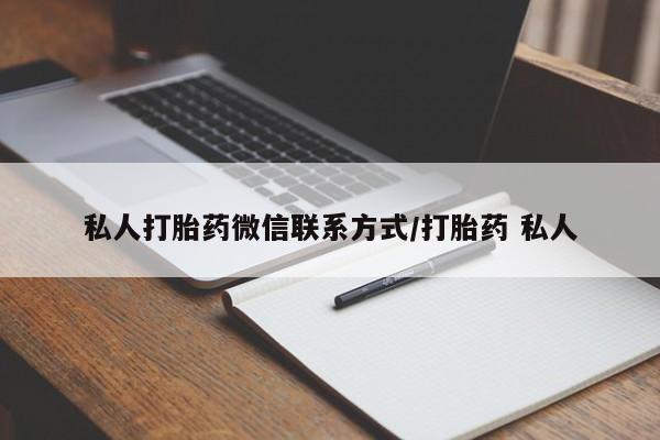 卖打胎药联系方式，私人打胎药微信联系方式/打胎药 私人