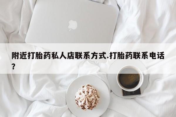 卖打胎药联系方式，附近打胎药私人店联系方式.打胎药联系电话？