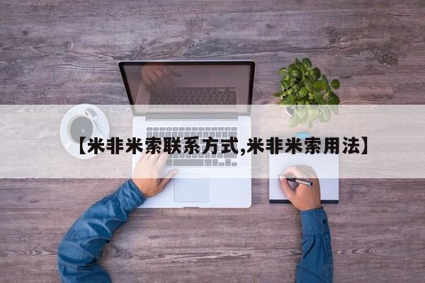 卖打胎药联系方式，【米非米索联系方式,米非米索用法】