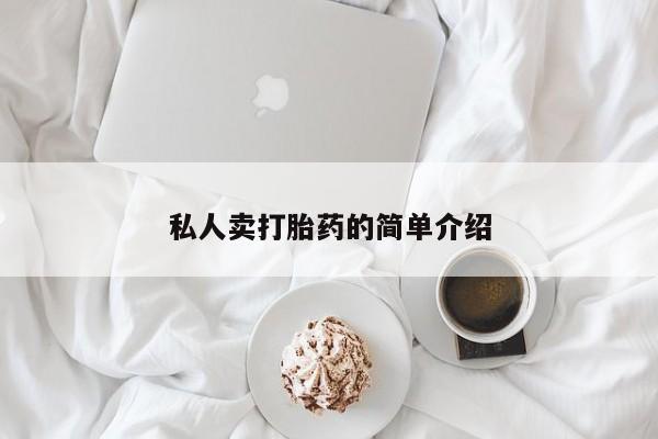 卖打胎药联系方式，私人卖打胎药的简单介绍