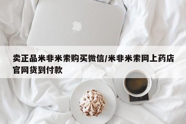 卖打胎药联系方式，卖正品米非米索购买微信/米非米索网上药店官网货到付款