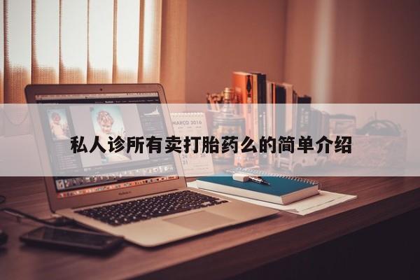 卖打胎药联系方式，资讯 第62页