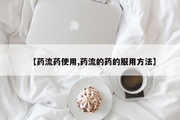 卖打胎药联系方式，【药流药使用,药流的药的服用方法】