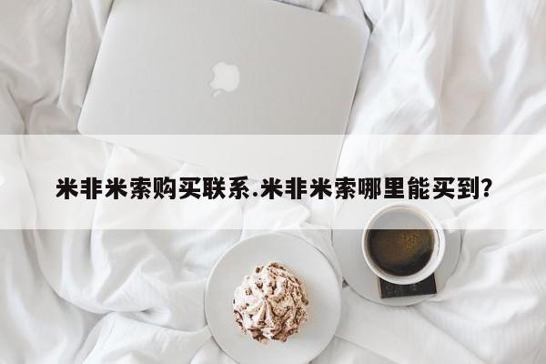 卖打胎药联系方式，米非米索购买联系.米非米索哪里能买到？
