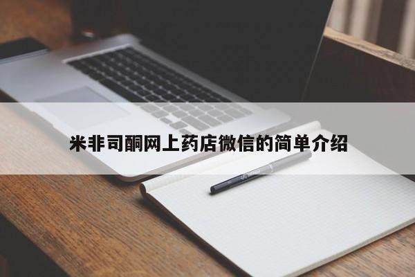 卖打胎药联系方式，米非司酮网上药店微信的简单介绍