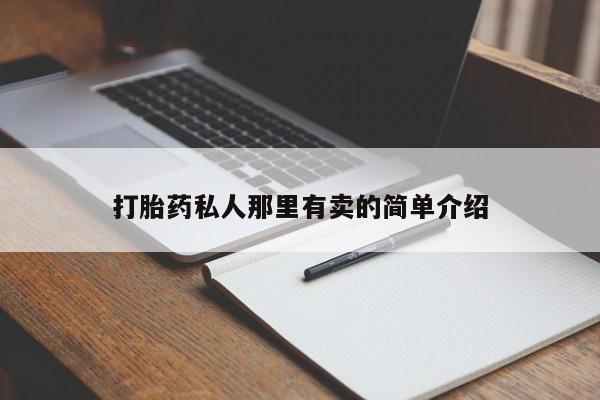 卖打胎药联系方式，打胎药私人那里有卖的简单介绍