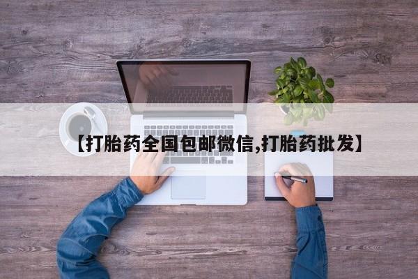 卖打胎药联系方式，【打胎药全国包邮微信,打胎药批发】