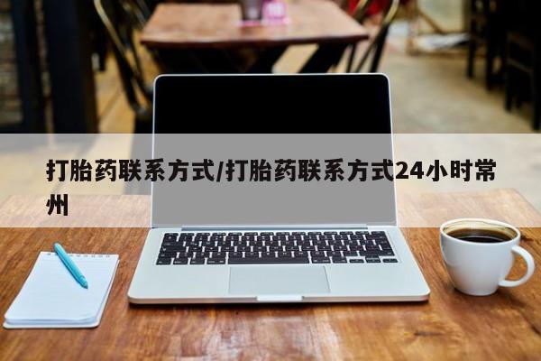 卖打胎药联系方式，新闻 第56页