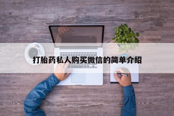 卖打胎药联系方式，打胎药私人购买微信的简单介绍