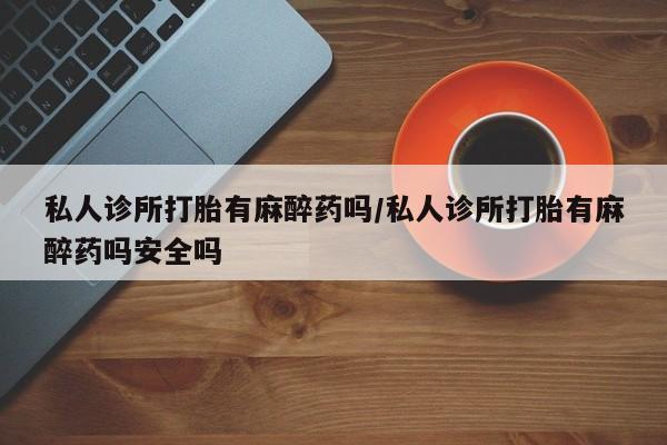 卖打胎药联系方式，资讯 第57页
