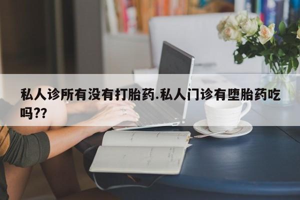 卖打胎药联系方式，资讯 第56页