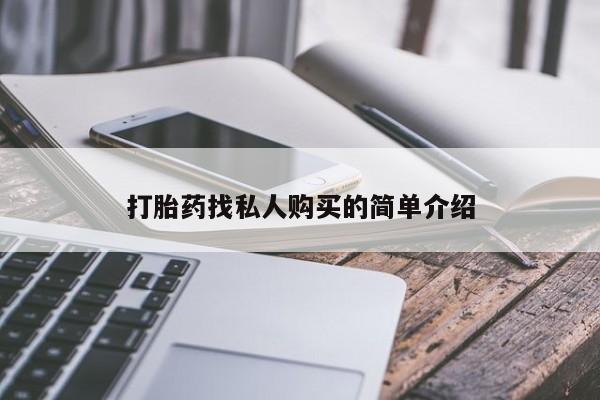 卖打胎药联系方式，动态 第53页