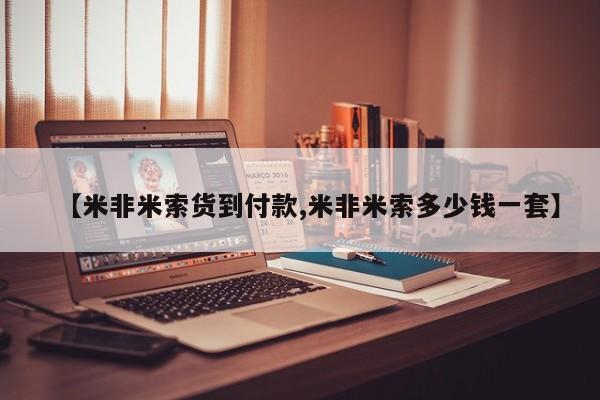 卖打胎药联系方式，【米非米索货到付款,米非米索多少钱一套】