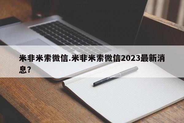 卖打胎药联系方式，米非米索微信.米非米索微信2023最新消息？